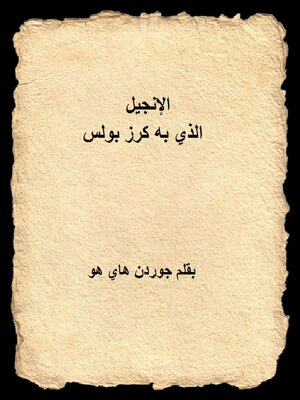 cover image of الإنجيل الذي به كرز بولس
